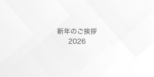 謹賀新年2026