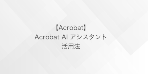AcrobatのAI アシスタントを活用しよう
