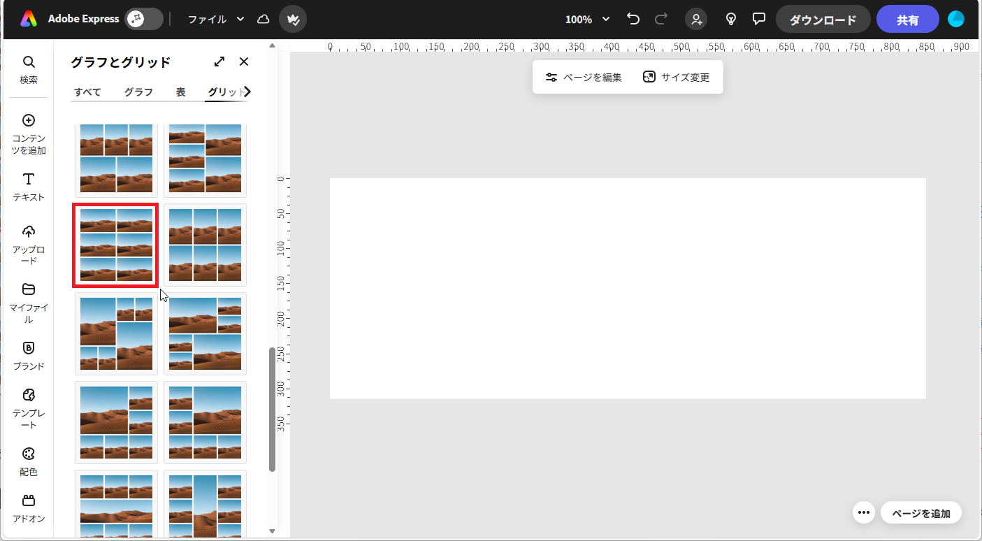 【Adobe Express】グリッドを選択