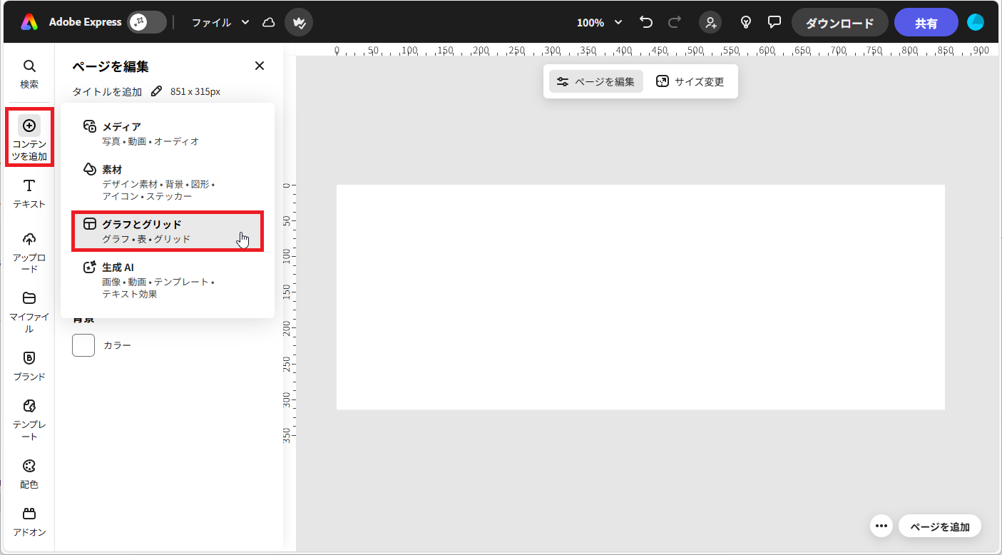 【Adobe Express】グラフとグリッドを選択