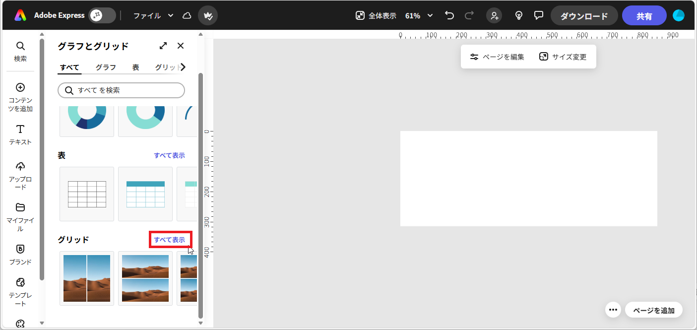 【Adobe Express】すべて表示をクリック