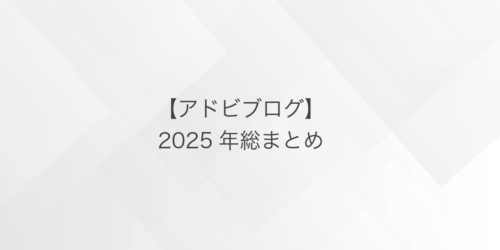 【2025年総まとめ】Acrobat関連トピックの振り返り