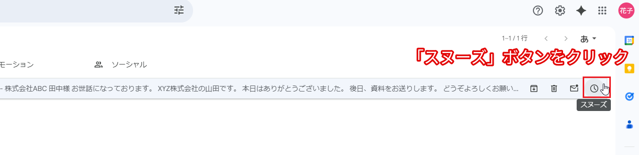 「スヌーズ」ボタンをクリック