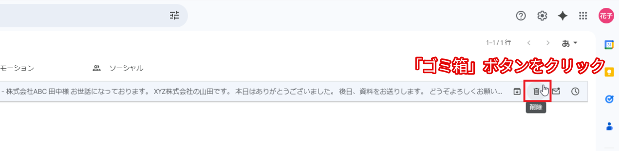 「ゴミ箱」ボタンをクリック