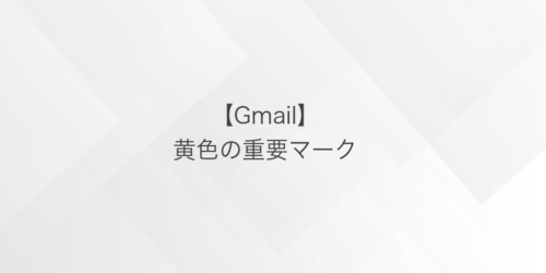 Gmail重要マーク
