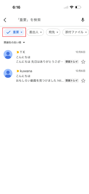 Gmailの重要メールの表示方法スマホ
