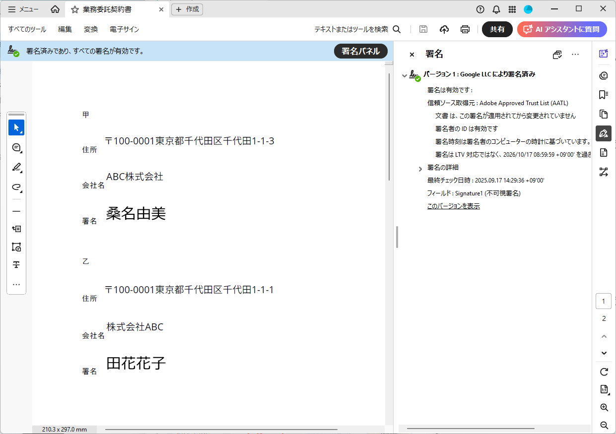 Googleドキュメント　電子署名　Acrobatで確認
