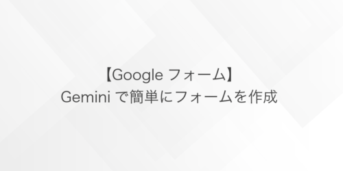 GoogleフォームGemini