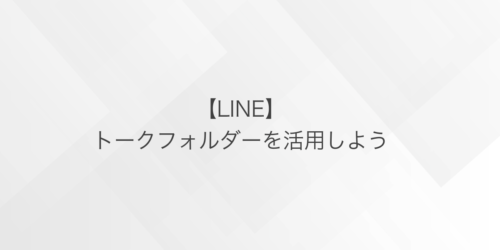 LINEのトークフォルダーを活用しよう