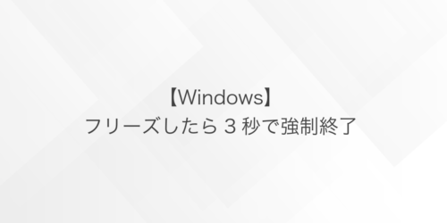 Windowsパソコンが固まったらタスクを終了